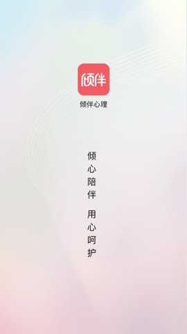 倾伴心理咨询平台下载
