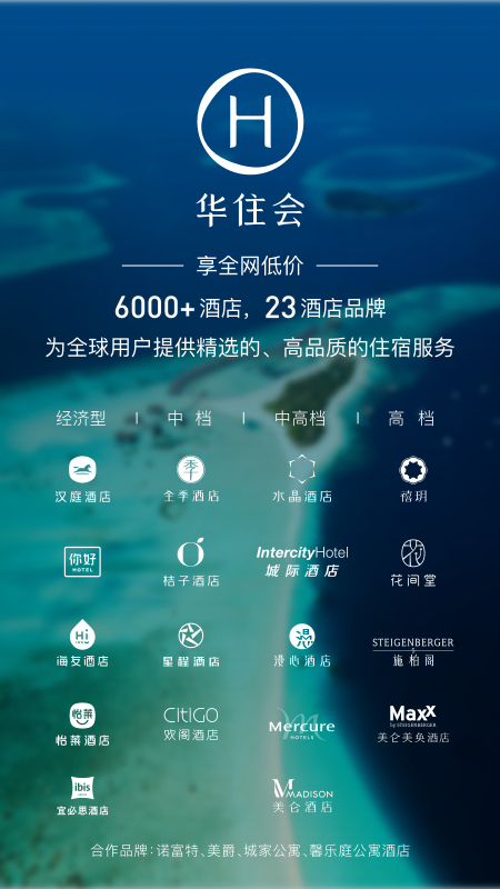 华住会app手机版