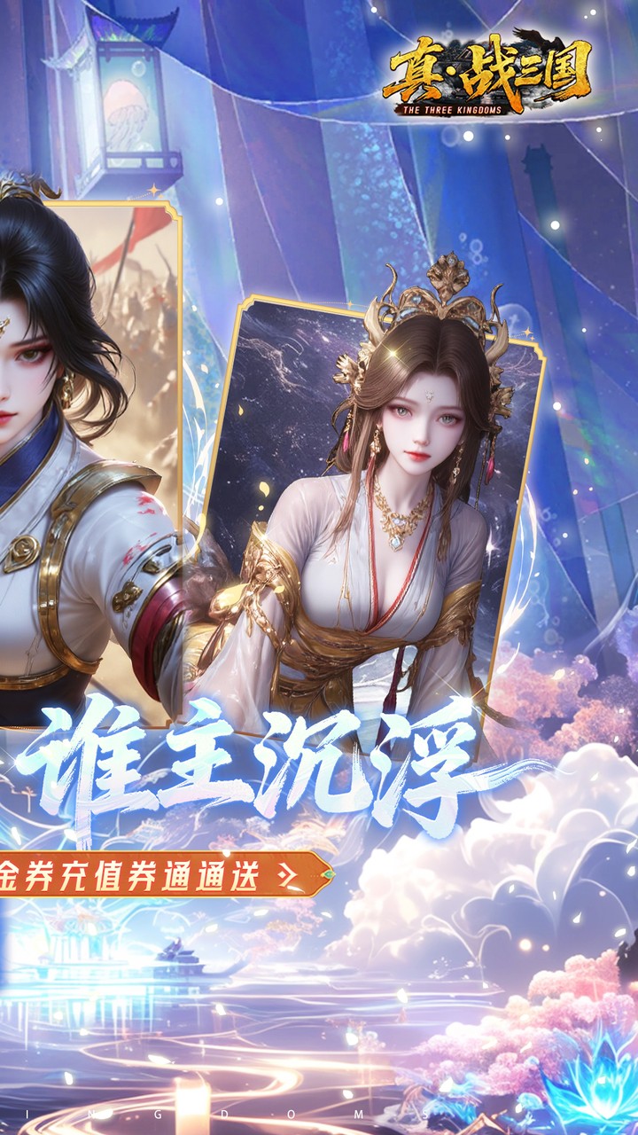 真·战三国