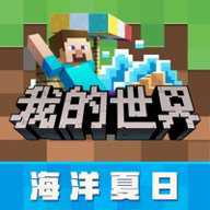 我的世界海洋夏日版下载