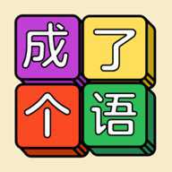 成了个语下载