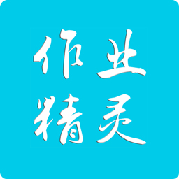 作业精灵下载2026最新版本