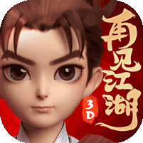 再见江湖