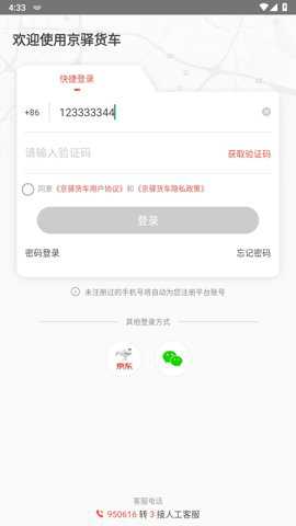 京驿货车下载