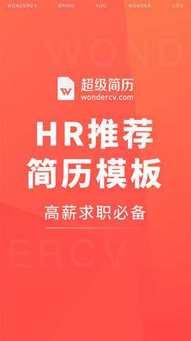 超级简历