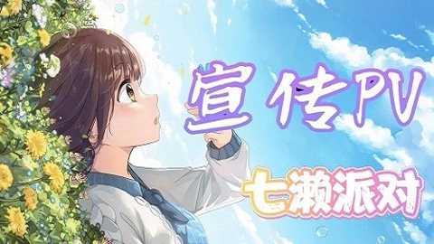 七濑派对下载