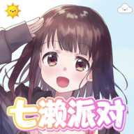 七濑派对下载