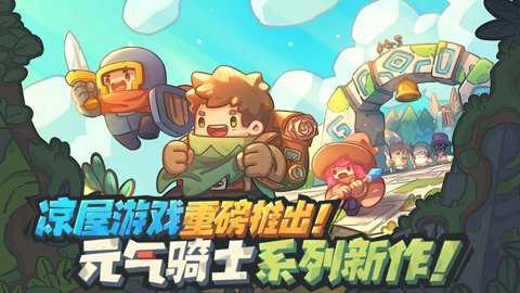 前传元气骑士