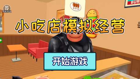 小吃店模拟经营