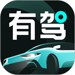 有驾官网版