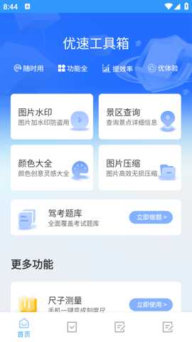 优速工具箱下载
