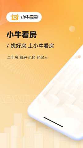 小牛看房平台官方版下载