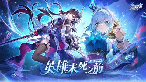 崩坏星穹铁道官方正版
