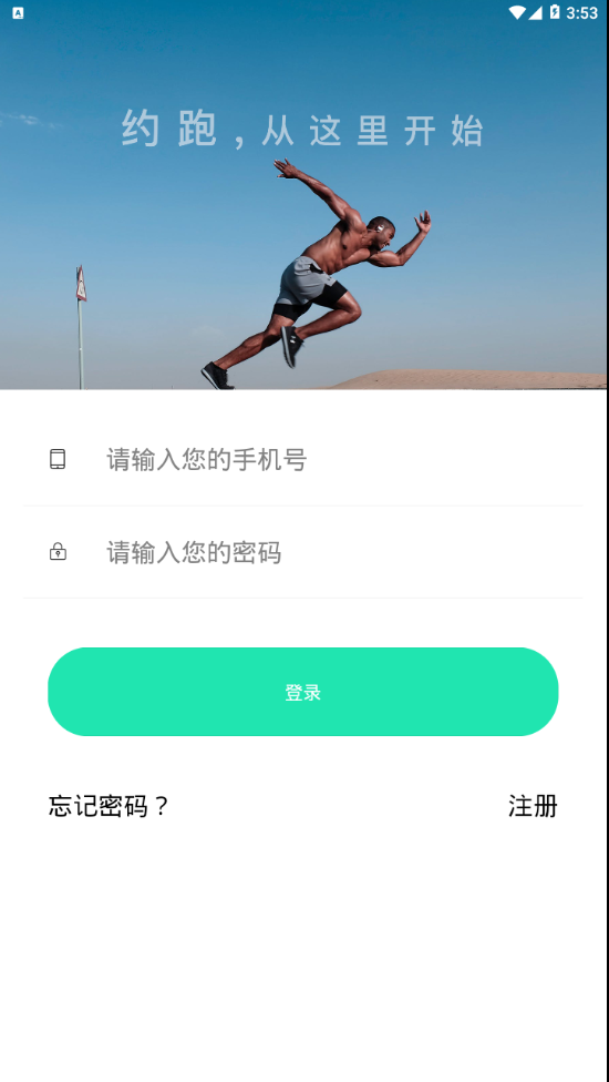 约跑app