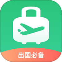 出境易官方版免费下载