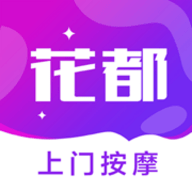 花都上门按摩下载