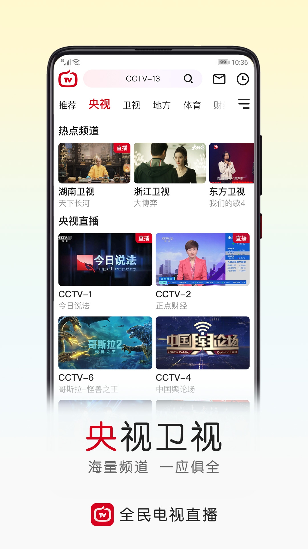 全民电视直播app官方下载安装