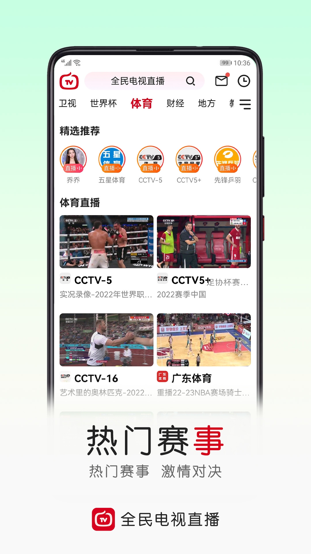 全民电视直播app官方下载安装