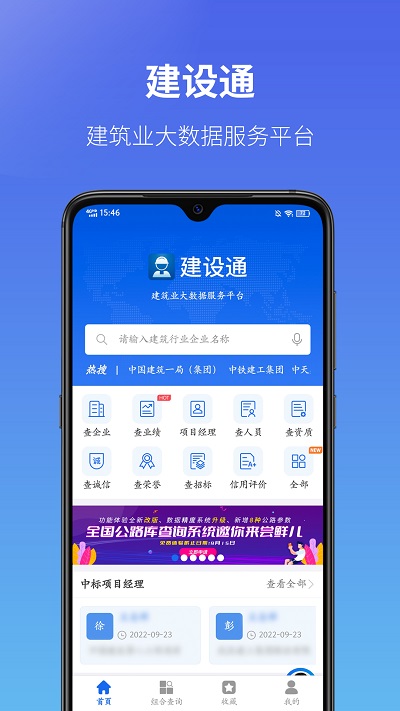 建设通建筑企业查询平台