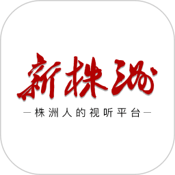 新株洲客户端