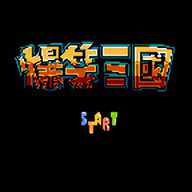 fc爆笑三国