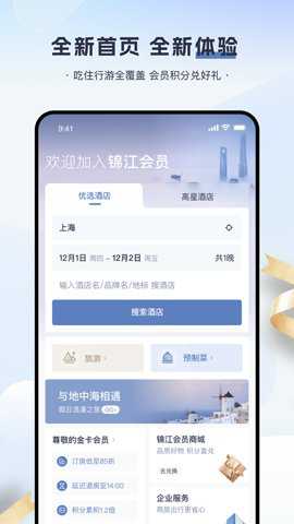 锦江会员下载