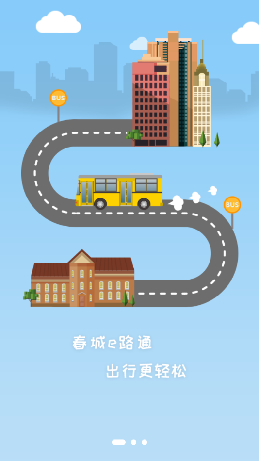 春城e路通app