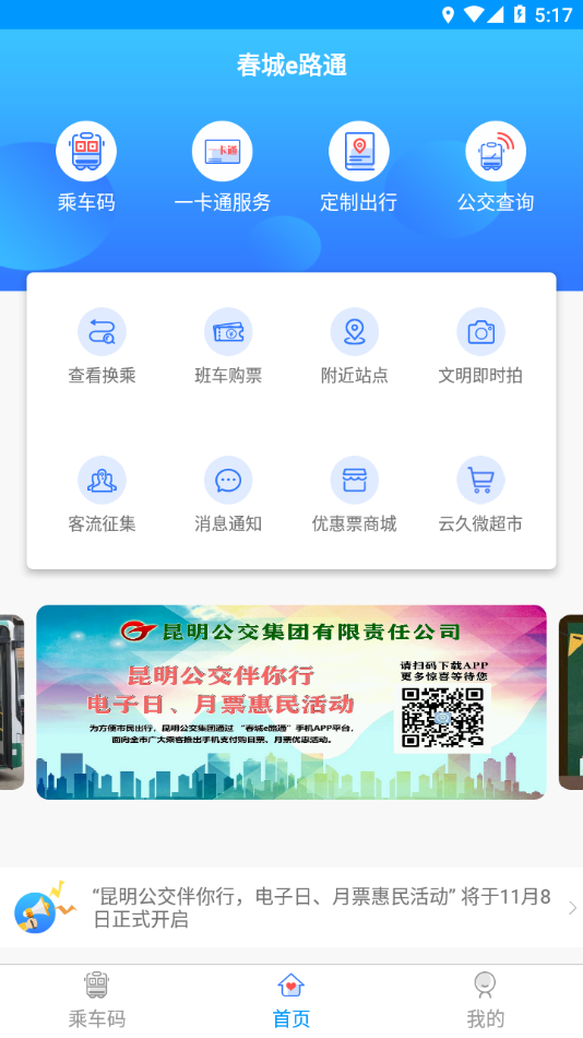 春城e路通app