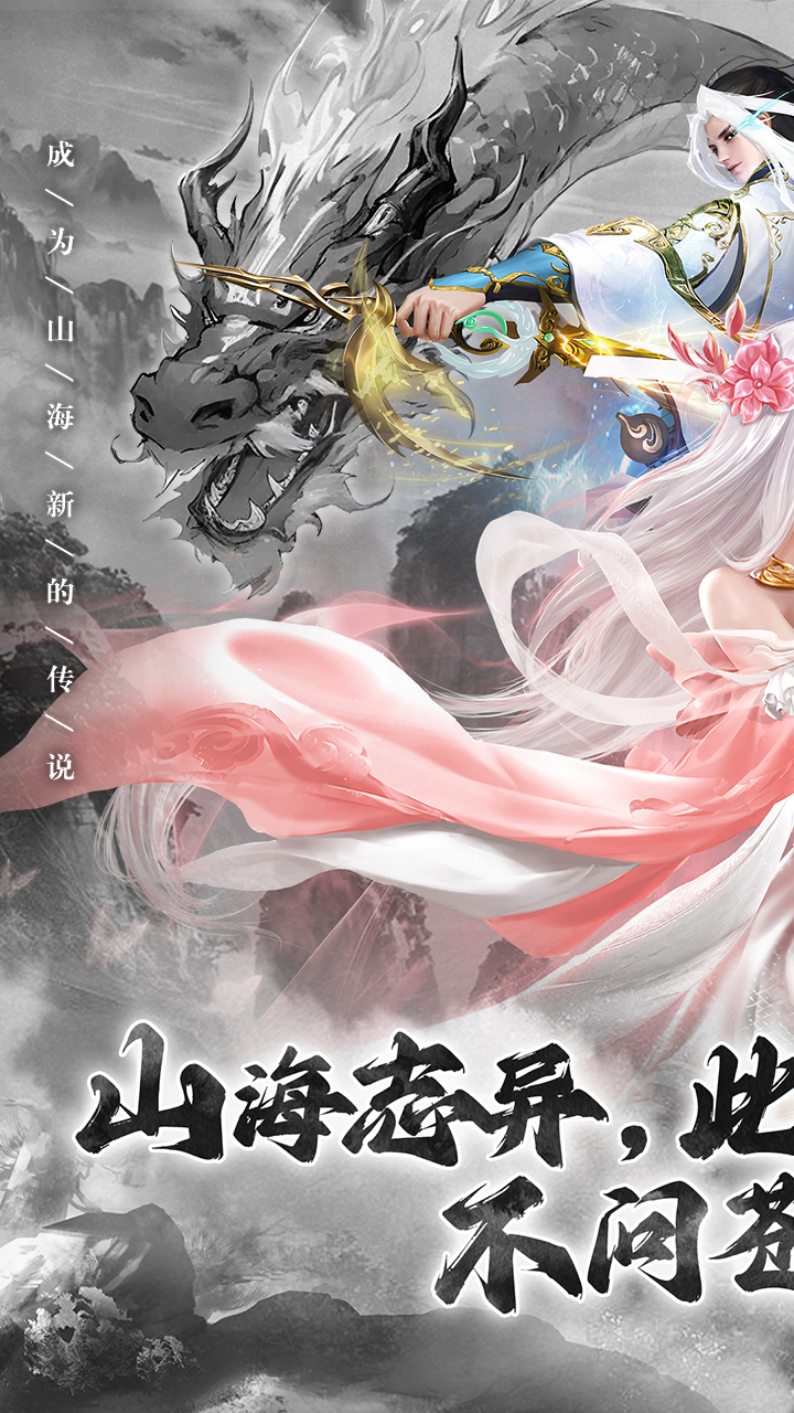 山海志异