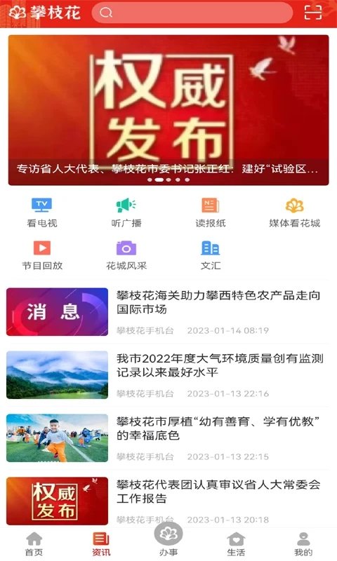 攀枝花手机台app官方版