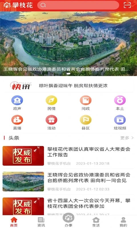 攀枝花手机台app官方版