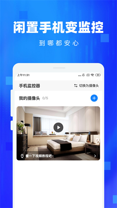 手机监控看家摄像头app