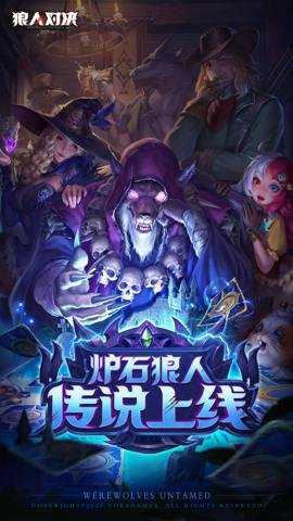 狼人对决安卓版
