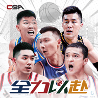 中职篮全力以赴最新版