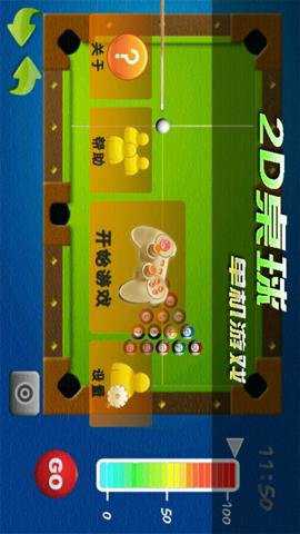 2D桌球单机游戏