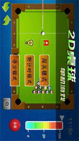 2D桌球单机游戏