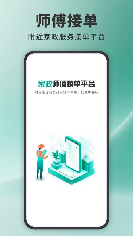家政接单宝