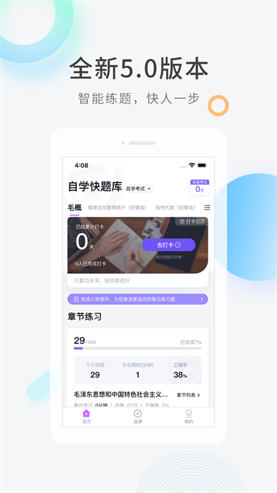 自学考试快题库软件