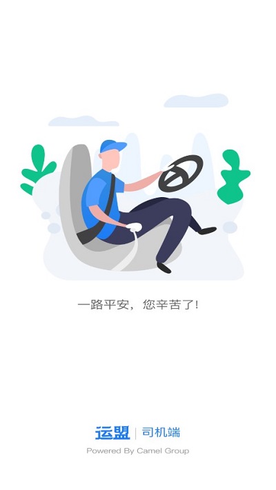 运盟司机版app最新版