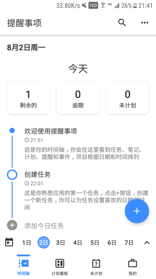 提醒事项手机版