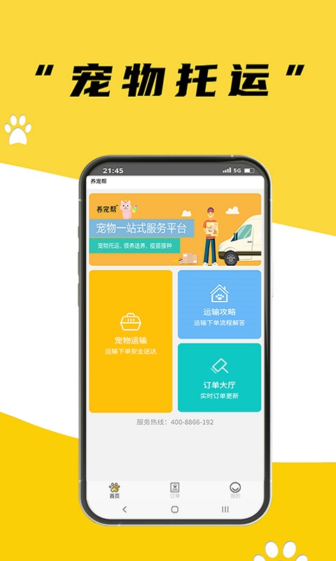 养宠帮宠物托运官方版