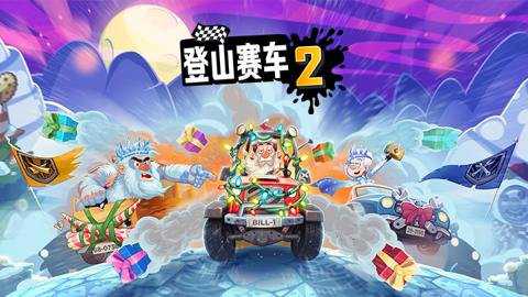 登山赛车2下载