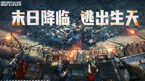曙光防线下载