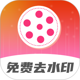 去水印剪辑助手免费版