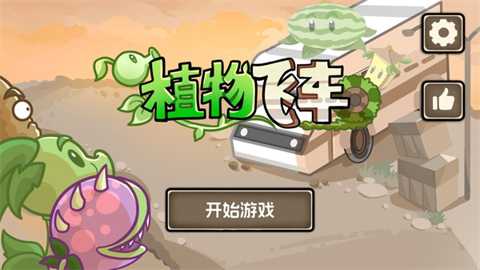 植物战车下载