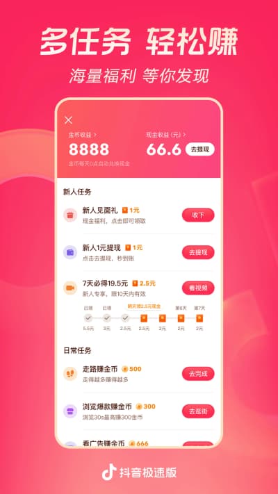 抖音极速版官方版免费下载安装