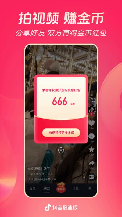 抖音极速版官方版免费下载安装