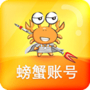 螃蟹账号官方版下载