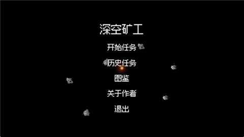 深空矿工