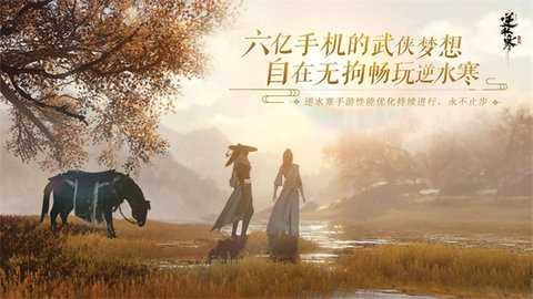 逆水寒官网手游